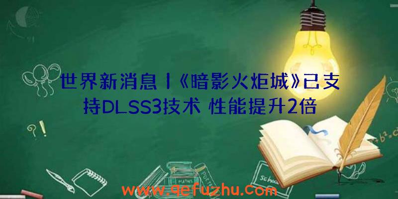 世界新消息丨《暗影火炬城》已支持DLSS3技术